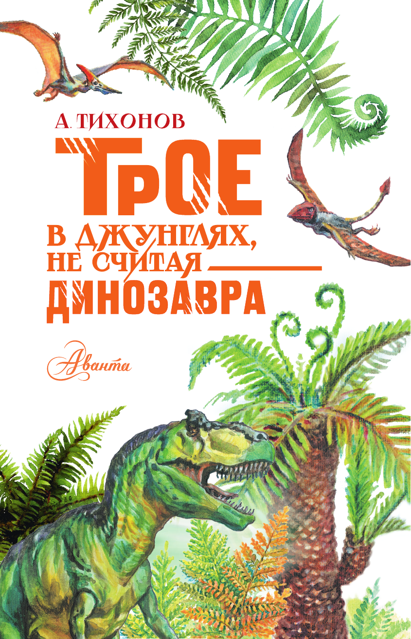 Художественная книга АСТ Трое в джунглях, не считая динозавра (Тихонов Александр 9785171779955) — фото 3