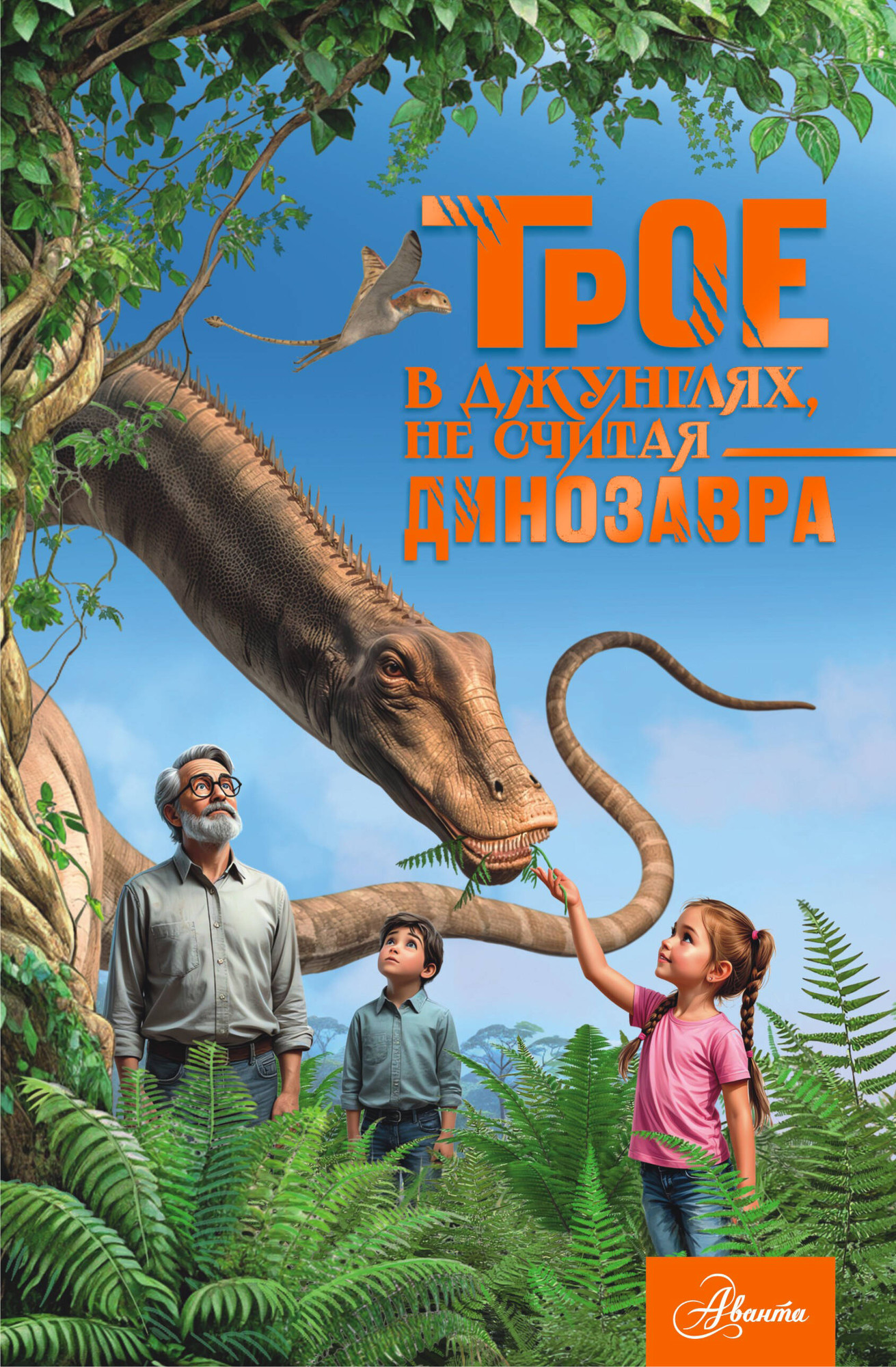 Художественная книга АСТ Трое в джунглях, не считая динозавра (Тихонов Александр 9785171779955)