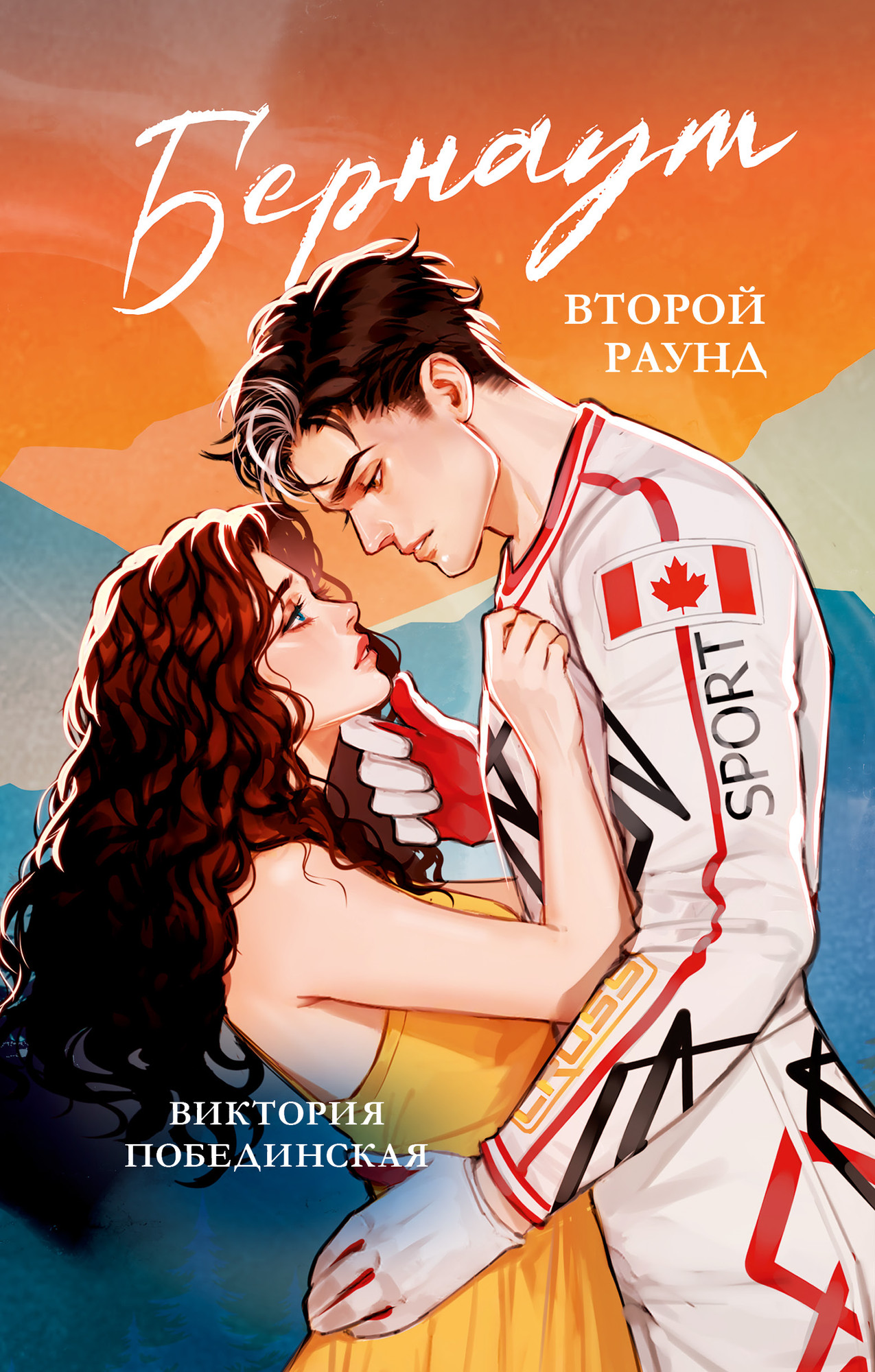 Художественная книга CLEVER Бернаут. Второй раунд, твердая обложка (Побединская Виктория)