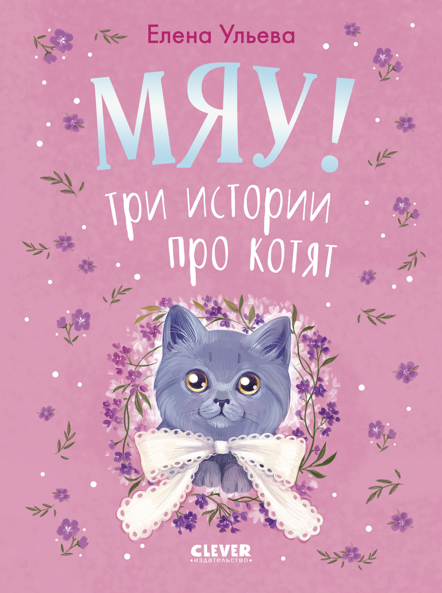Художественная книга CLEVER Коллекция пушистых историй. Мяу!, твердая обложка (Ульева Елена)