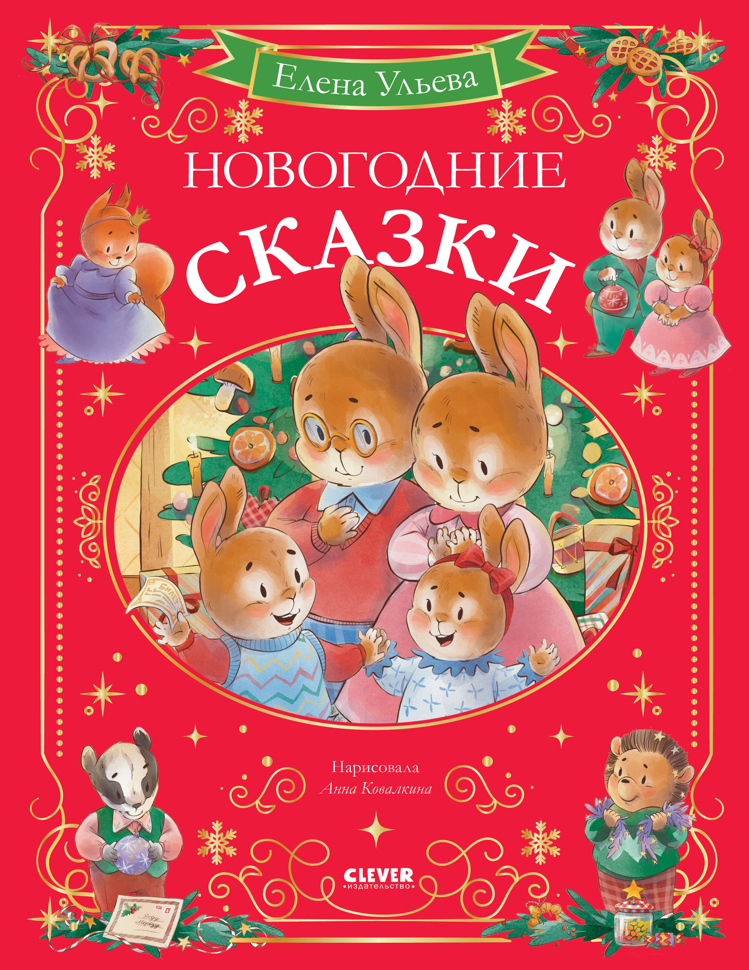Художественная книга CLEVER Сказки волшебного леса. Новогодние сказки, твердая обложка (Ульева Елена)