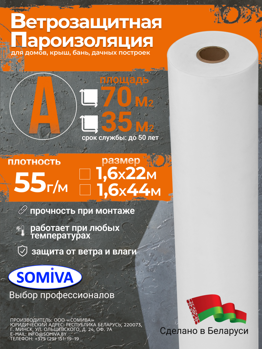 Ветровлагозащитная мембрана Somiva Паропроницаемая Класс А55 / 100000031 (70м2)