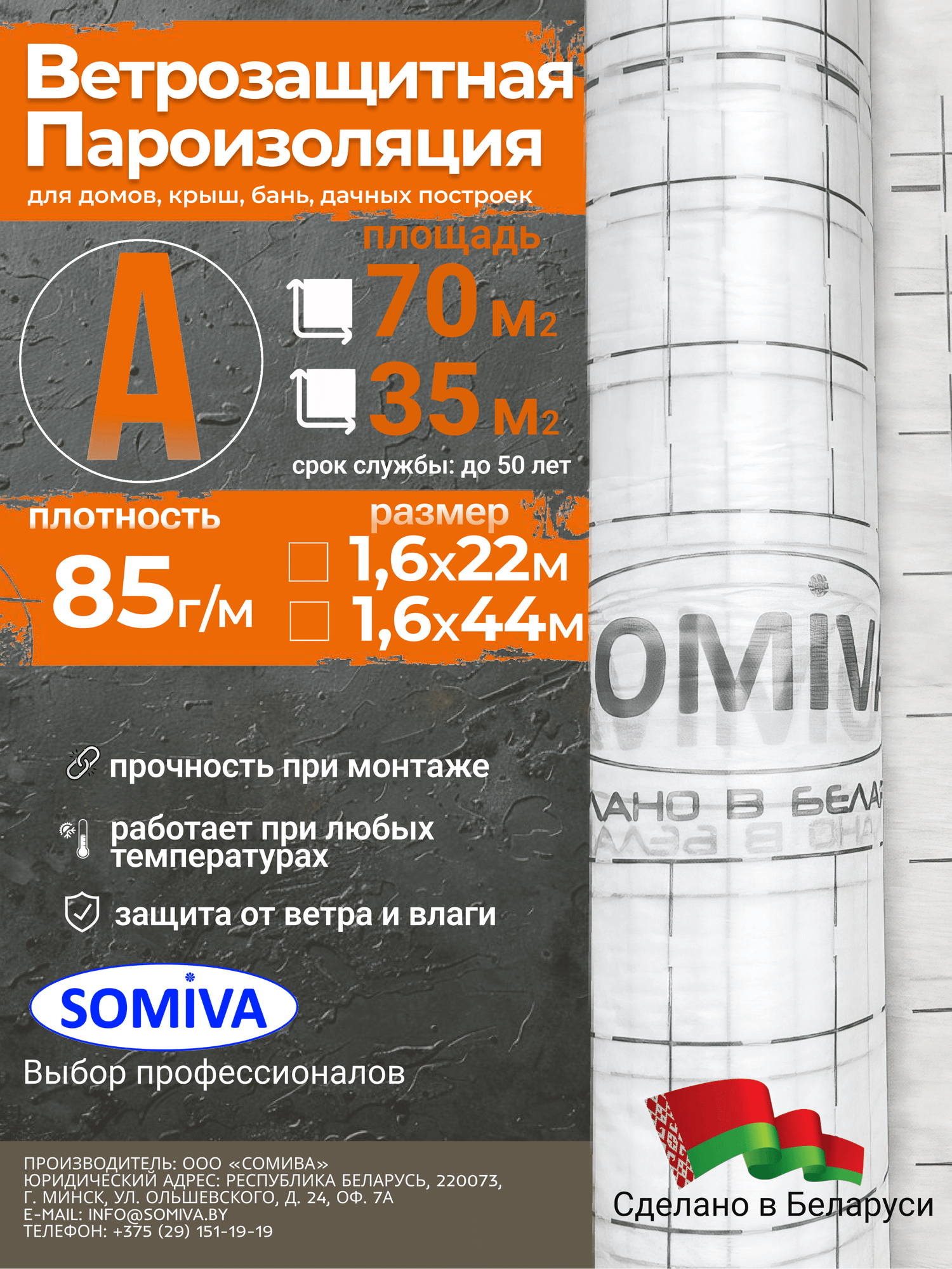 Ветровлагозащитная мембрана Somiva Паропроницаемая с печатью Класс А85 / 100000036 (35м2)