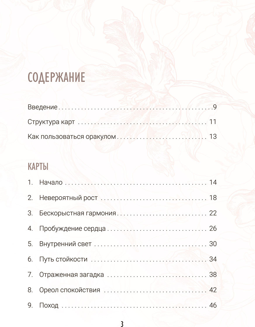 Гадальные карты Попурри Предсказания цветов / 4810764008138 (Селеста Морган) — фото 5