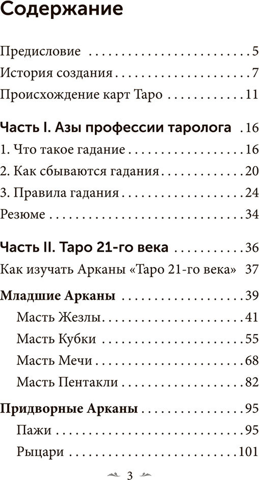 Гадальные карты Попурри Таро 21-го века / 4810764008121 (Менщиков Игорь) — фото 6