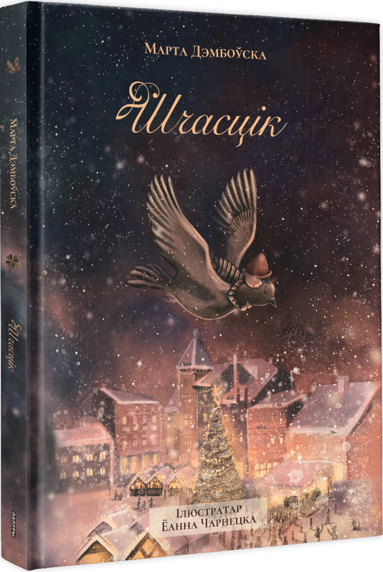Художественная книга Попурри Шчасцік, твердая обложка (Дэмбоўская Марта)