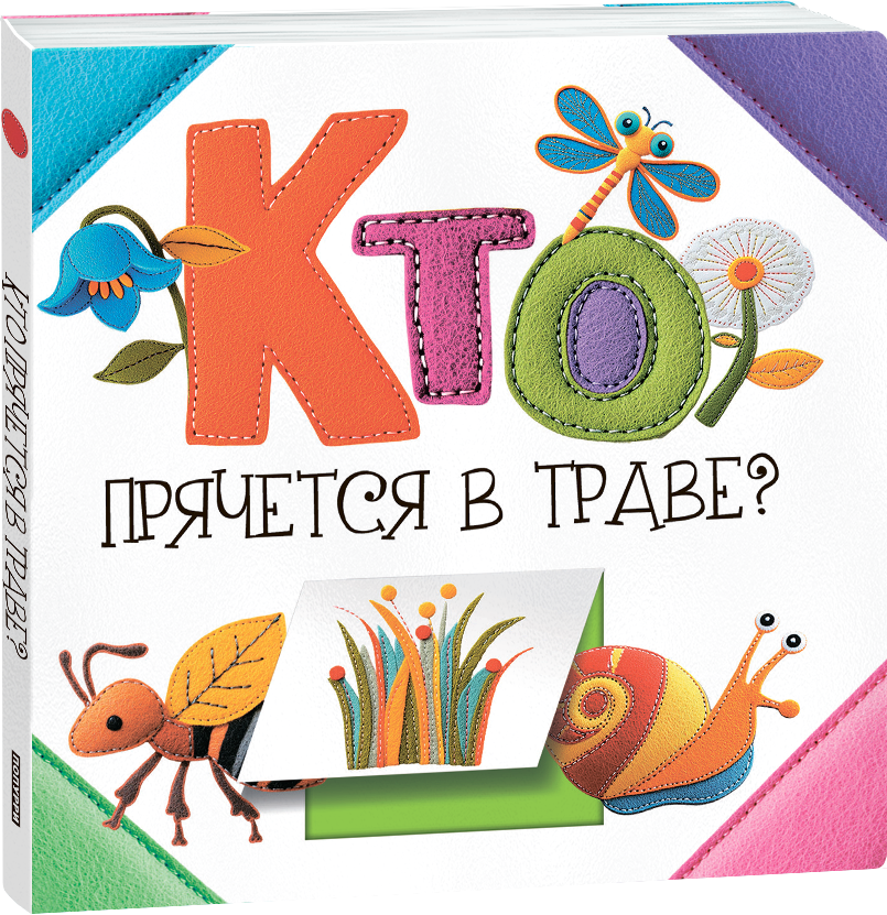 Развивающая книга Попурри Кто прячется в траве? твердая обложка (Станкевич Светлана)