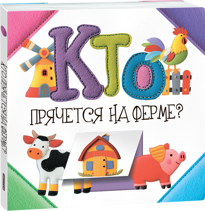 Развивающая книга Попурри Кто прячется на ферме? твердая обложка (Станкевич Светлана)