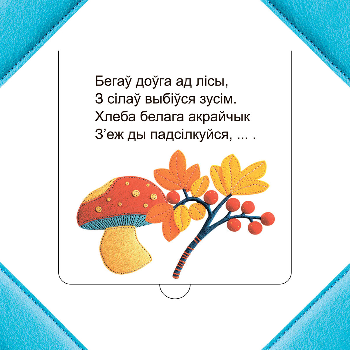 Развивающая книга Попурри Хто хаваецца ў лесе? твердая обложка (Станкевіч Святлана) — фото 2