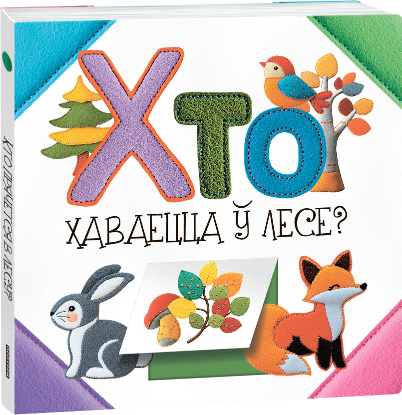 Развивающая книга Попурри Хто хаваецца ў лесе? твердая обложка (Станкевіч Святлана)