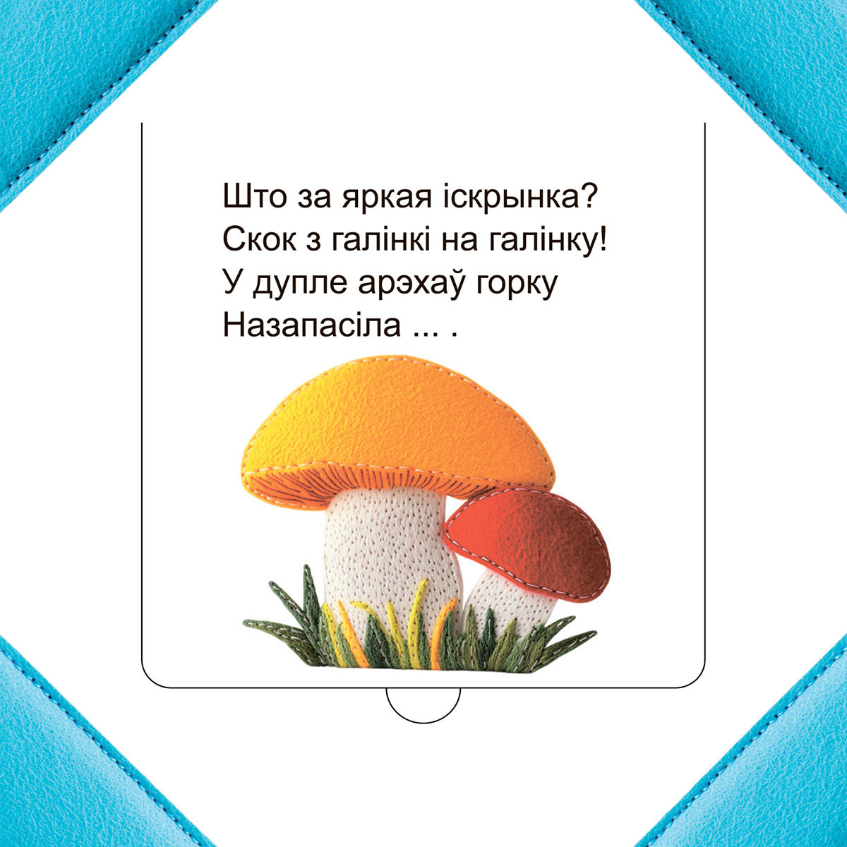 Развивающая книга Попурри Хто хаваецца ў лесе? твердая обложка (Станкевіч Святлана) — фото 4