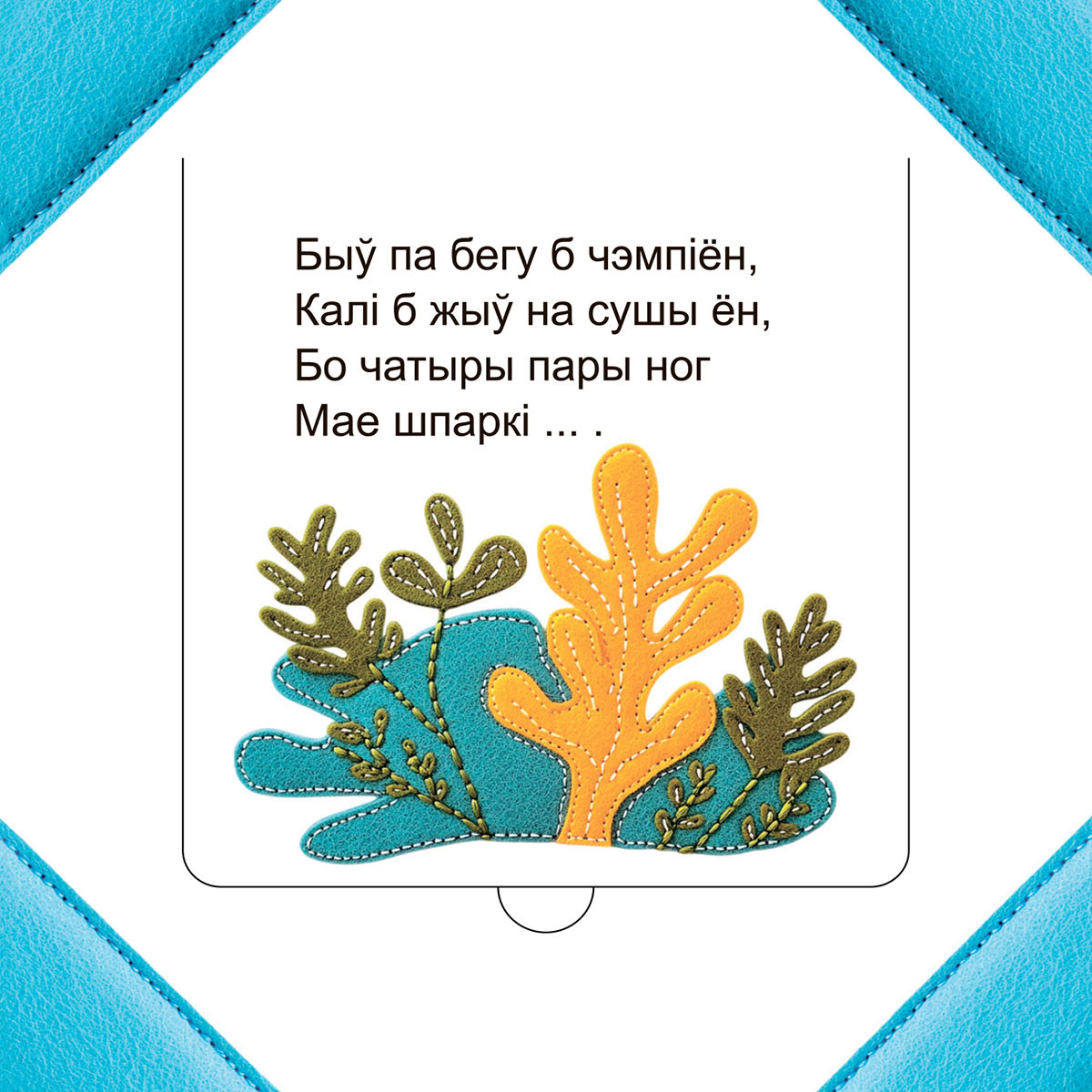 Развивающая книга Попурри Хто хаваецца ў моры? твердая обложка (Станкевіч Святлана) — фото 4