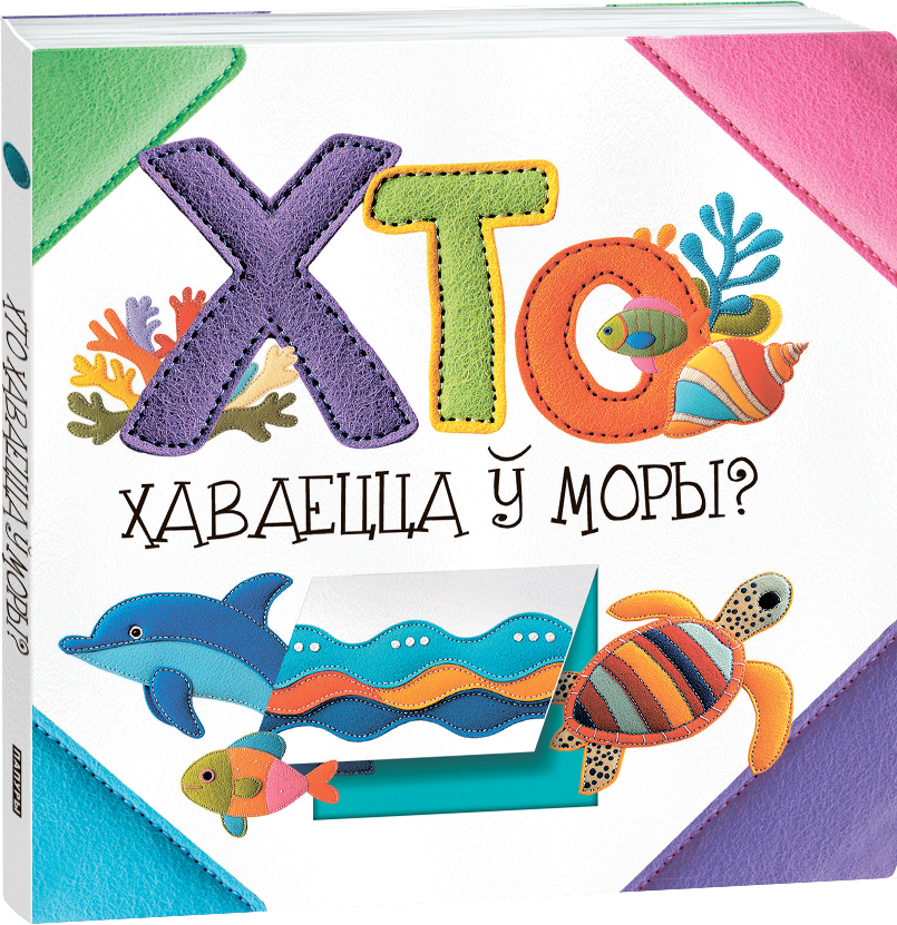 Развивающая книга Попурри Хто хаваецца ў моры? твердая обложка (Станкевіч Святлана)