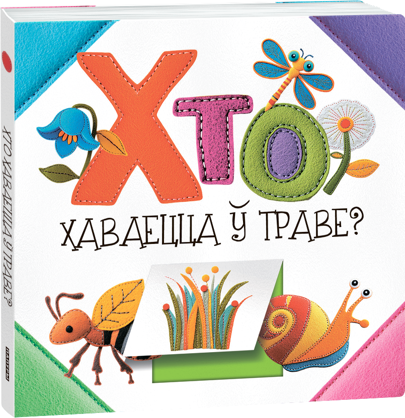 Развивающая книга Попурри Хто хаваецца ў траве? твердая обложка (Станкевіч Святлана)