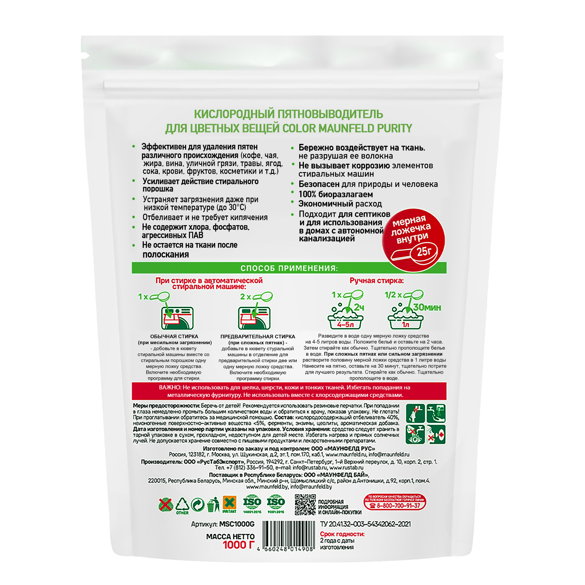 Пятновыводитель Maunfeld Кислородный для цветных вещей Color Purity MSC1000G — фото 3