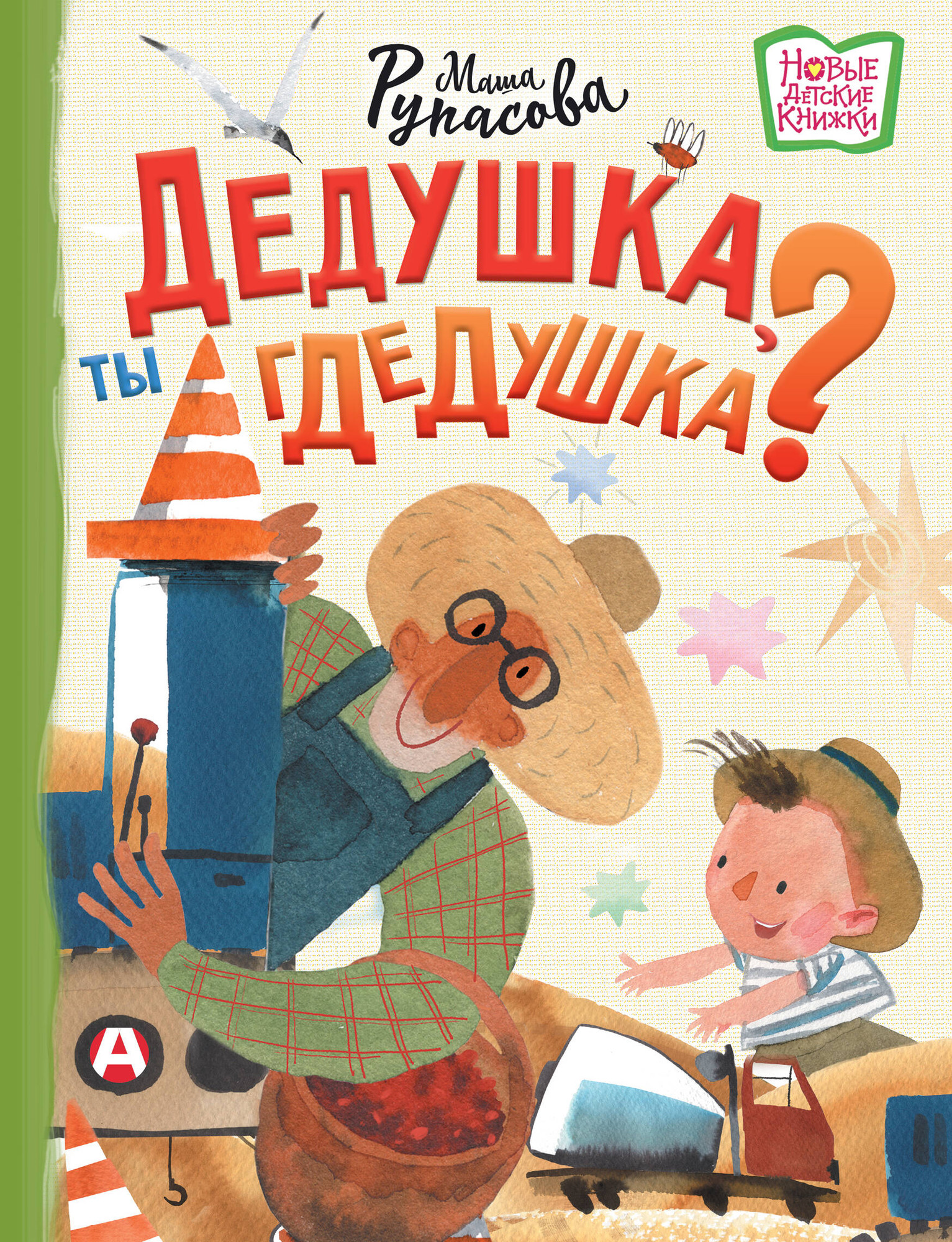 Художественная книга АСТ Дедушка, ты гдедушка? (Рупасова Мария 9785171796907)