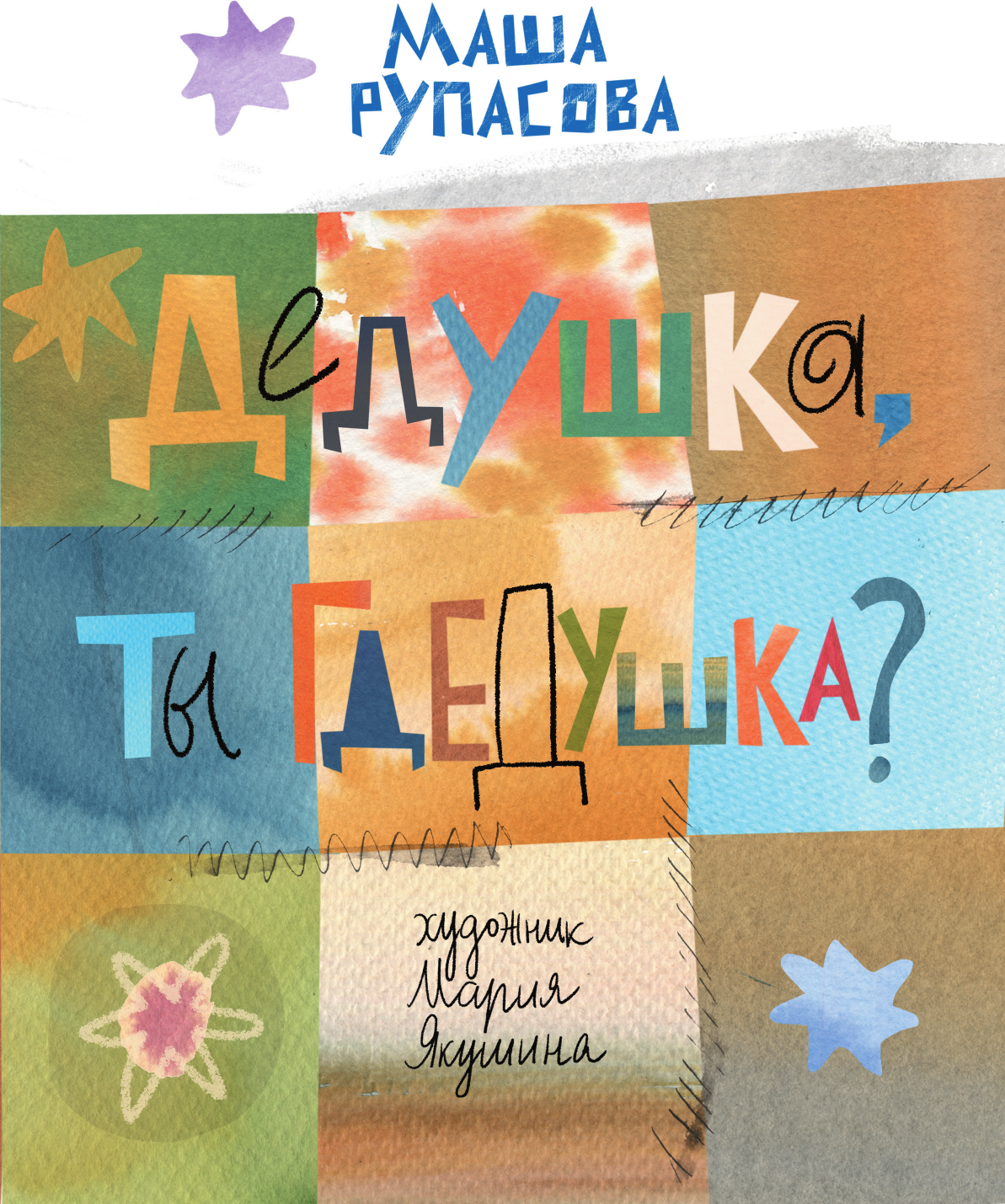 Художественная книга АСТ Дедушка, ты гдедушка? (Рупасова Мария 9785171796907) — фото 5