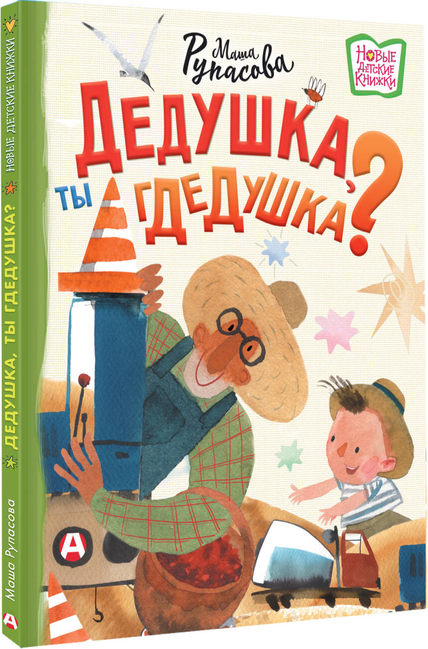 Художественная книга АСТ Дедушка, ты гдедушка? (Рупасова Мария 9785171796907) — фото 2