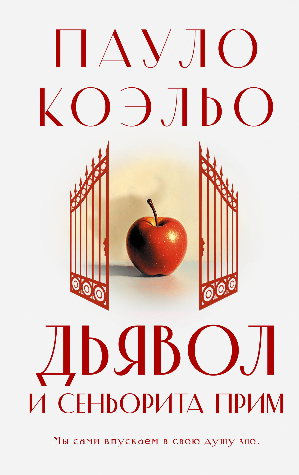 Художественная книга АСТ Дьявол и сеньорита Прим (Коэльо Пауло 9785171795863)