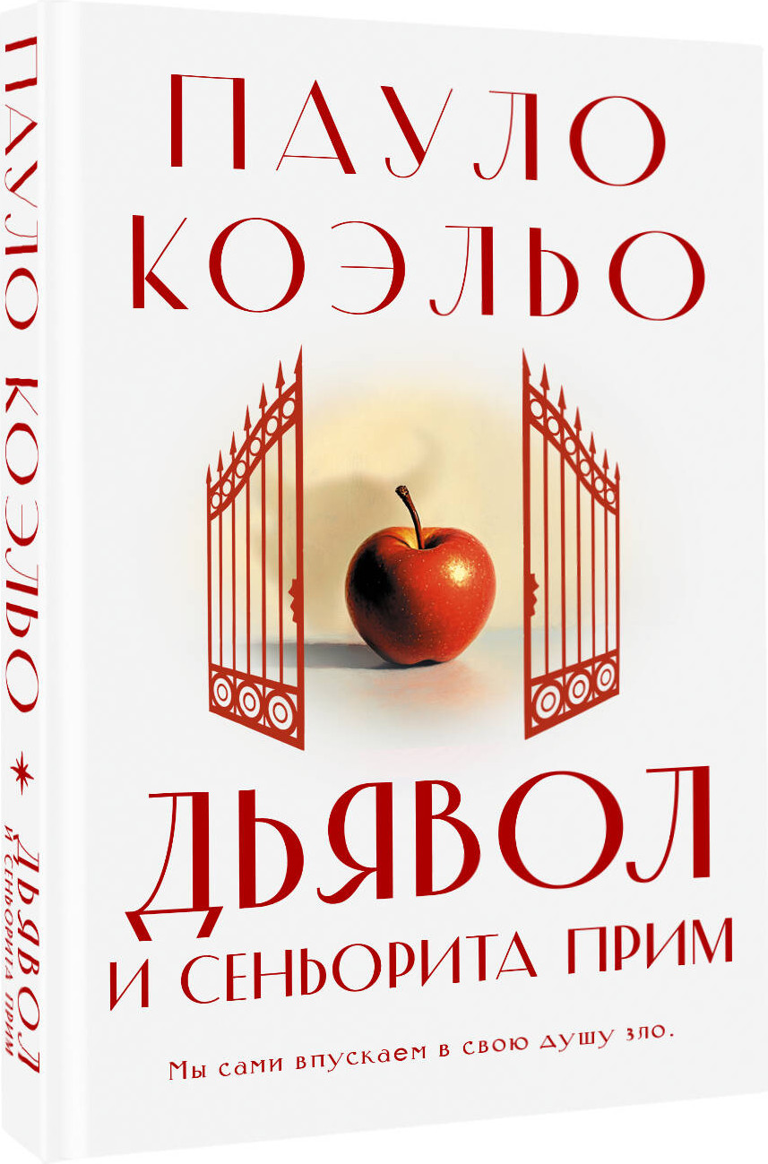 Художественная книга АСТ Дьявол и сеньорита Прим (Коэльо Пауло 9785171795863) — фото 2