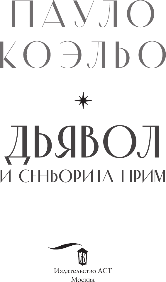 Художественная книга АСТ Дьявол и сеньорита Прим (Коэльо Пауло 9785171795863) — фото 3