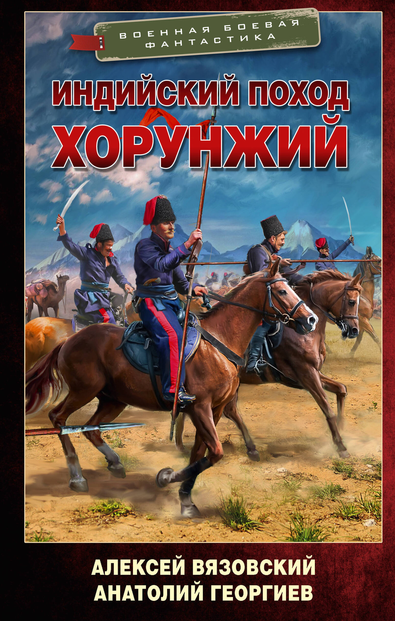 Художественная книга АСТ Индийский поход. Хорунжий (Вязовский Алексей, Георгиев Анатолий 9785171806903)