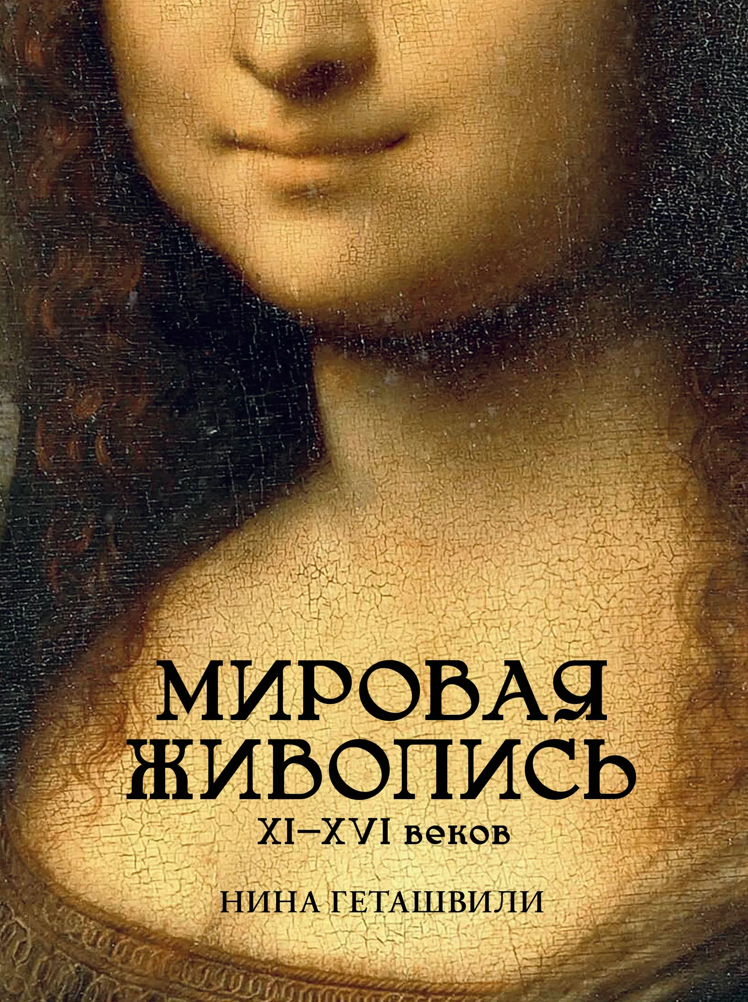 Книга АСТ Мировая живопись. XII-XVI века (Геташвили Нина 9785171762049)