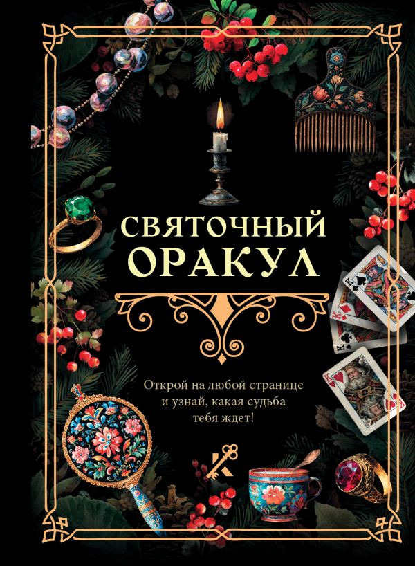Книга АСТ Святочный оракул (9785171738723)