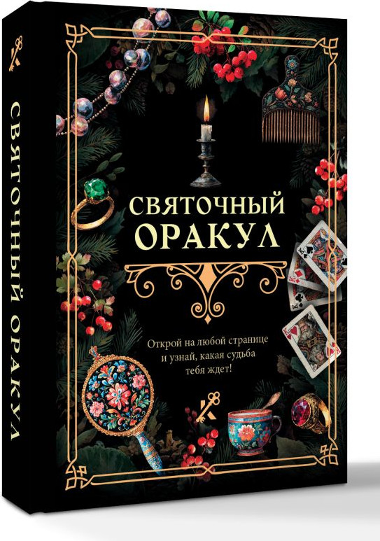 Книга АСТ Святочный оракул (9785171738723) — фото 2