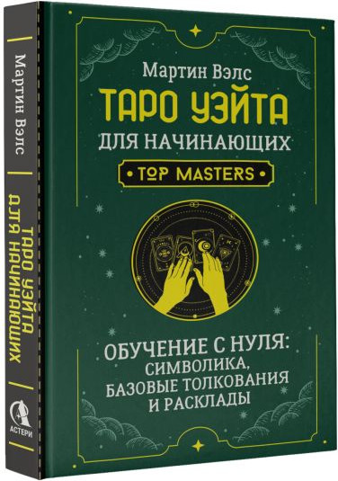 Книга АСТ Таро Уэйта для начинающих (Вэлс Мартин) — фото 2
