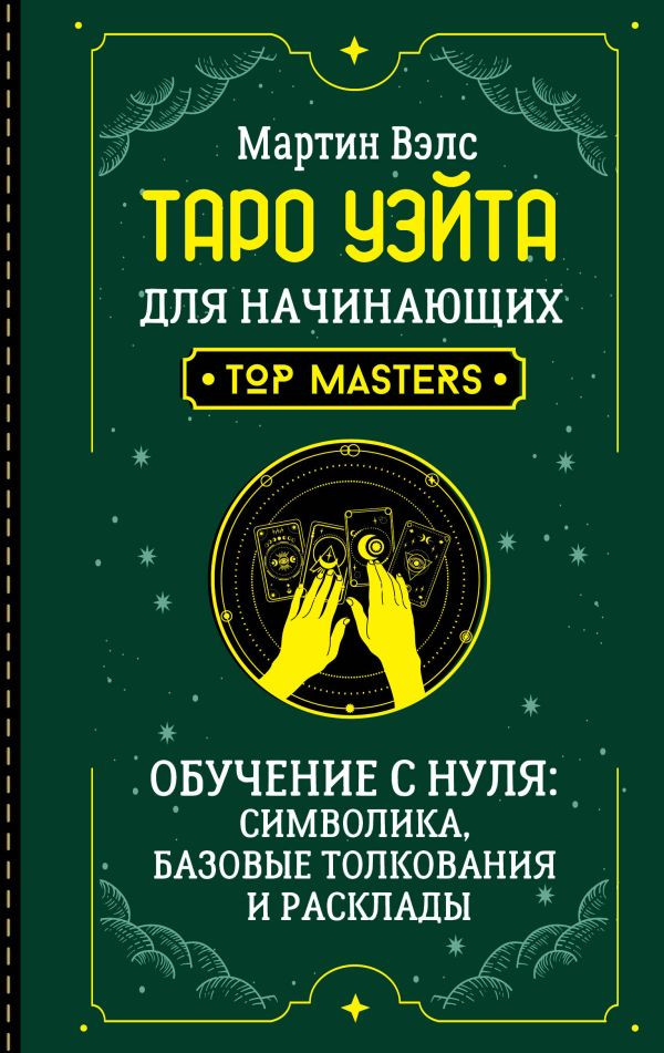 Книга АСТ Таро Уэйта для начинающих (Вэлс Мартин)
