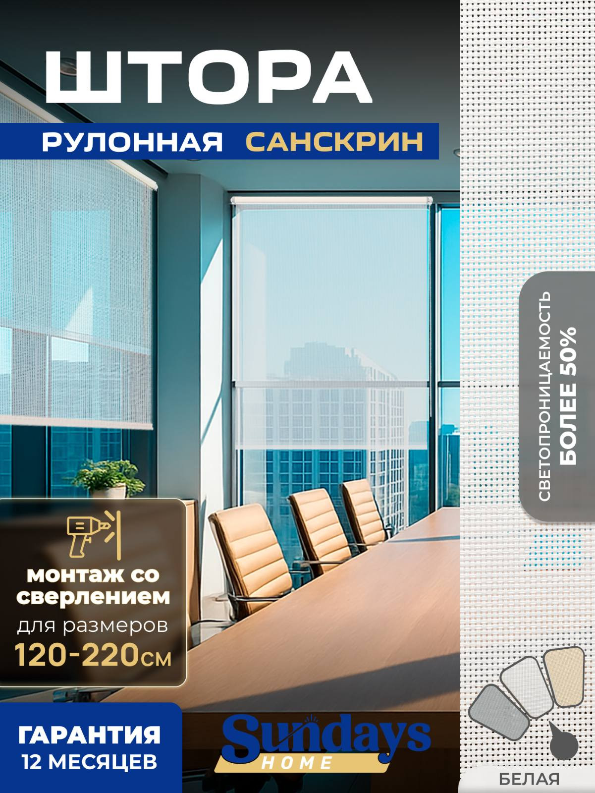 Рулонная штора Sundays Home Санскрин SS 1300-01 130х170 (белый)