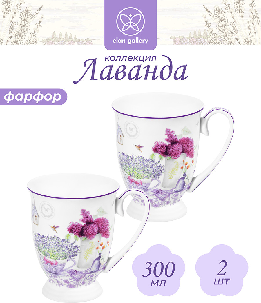 Набор кружек Elan Gallery Лаванда New Bone China / 420767