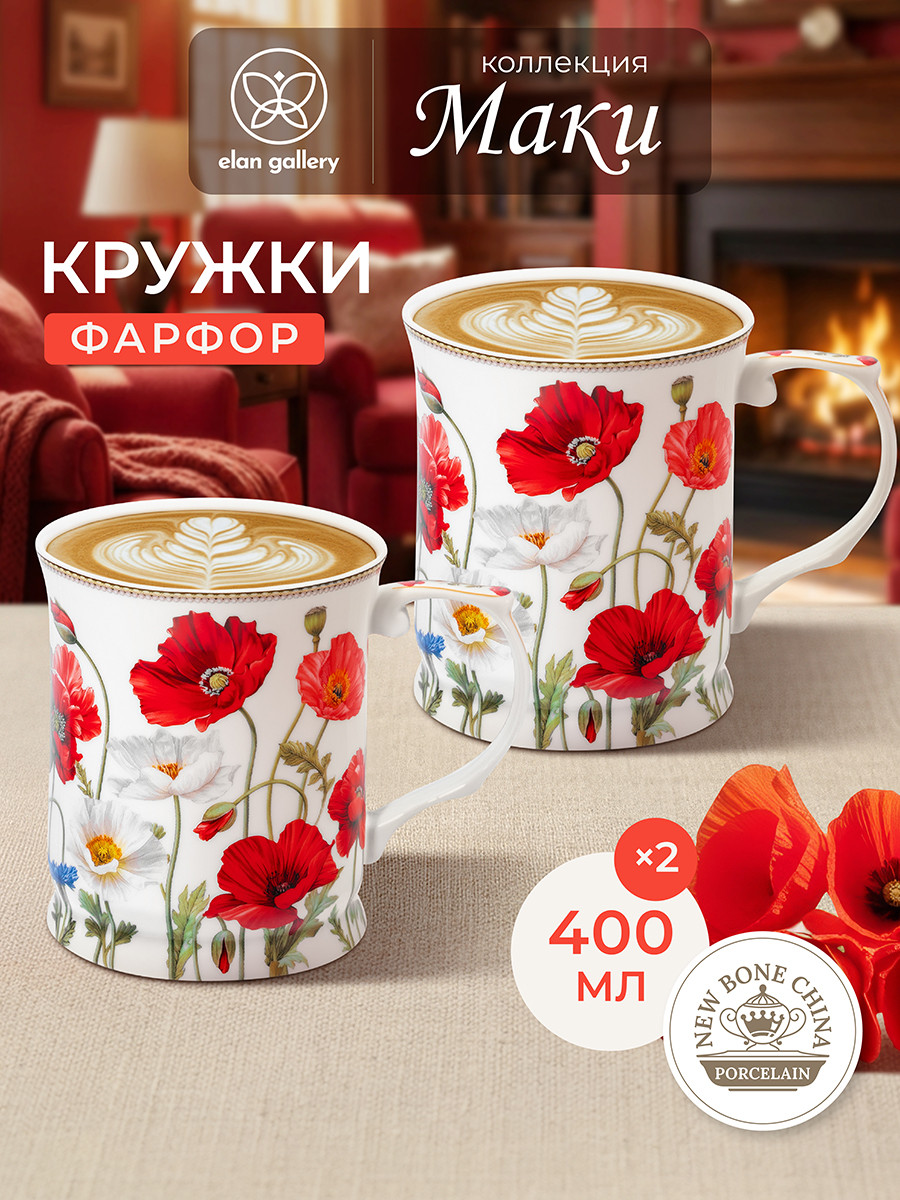 Набор кружек Elan Gallery Маки New Bone China / 420778 — фото 2