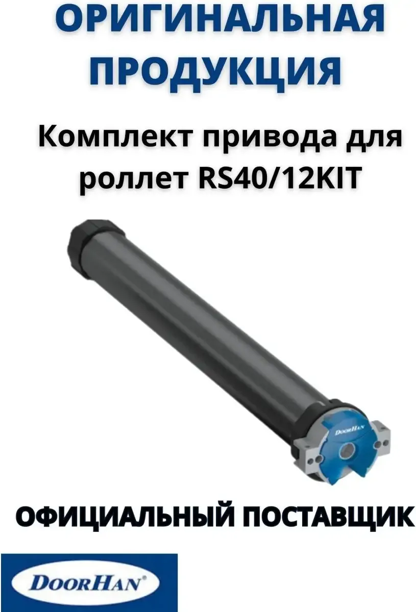 Привод для ворот DoorHan 40Нм без аварийного открыванияна 60 вал / RS40/12KIT — фото 2