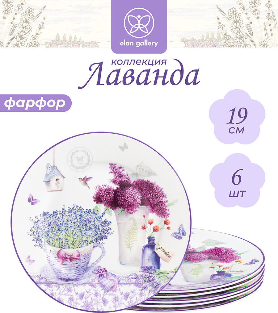 Набор тарелок Elan Gallery Лаванда New Bone China / 420773 — фото 2