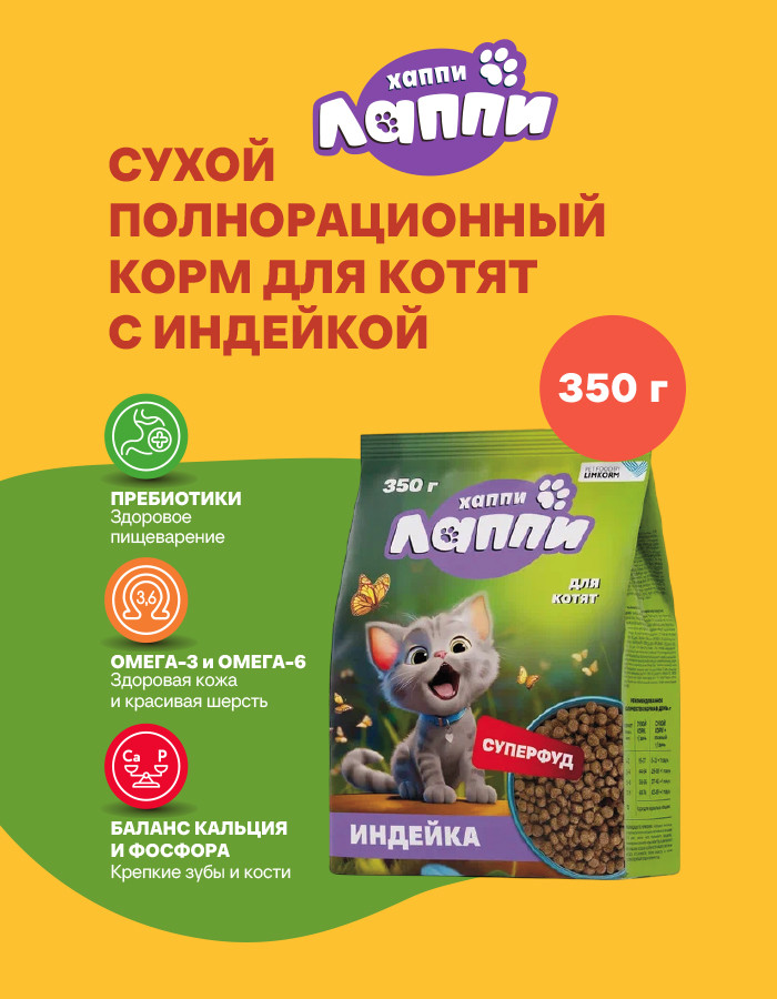 Сухой корм для кошек Хаппи Лаппи Для котят индейка (350г) — фото 2