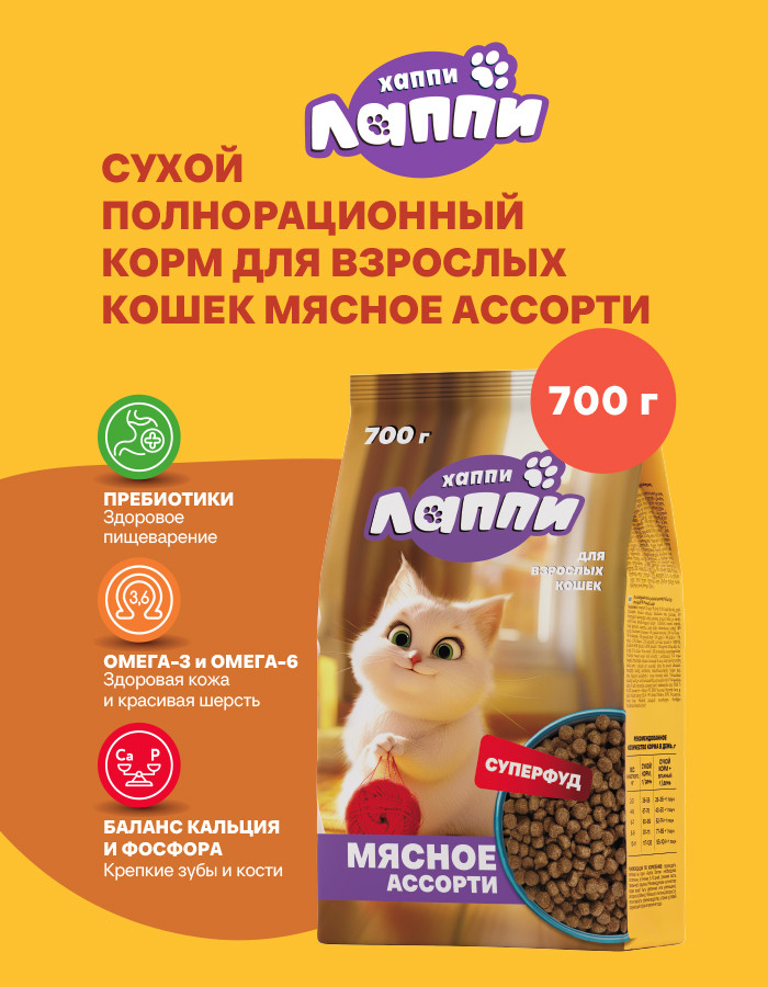 Сухой корм для кошек Хаппи Лаппи Мясное ассорти (700г) — фото 2