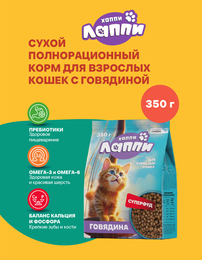 Сухой корм для кошек Хаппи Лаппи Говядина (350г) — фото 2