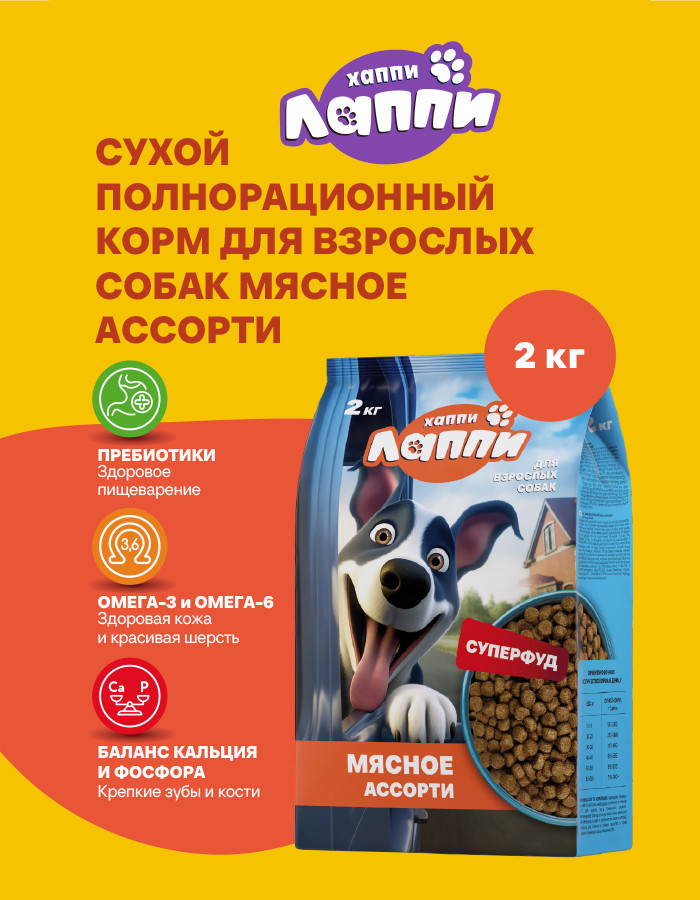 Сухой корм для собак Хаппи Лаппи Мясное ассорти (2кг) — фото 2