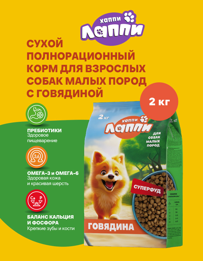 Сухой корм для собак Хаппи Лаппи Говядина (600г) — фото 2