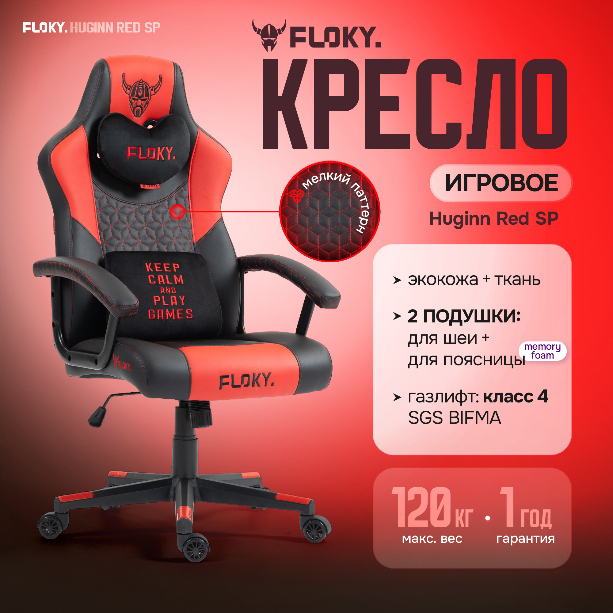 Кресло геймерское Floky Huginn (красный SP) — фото 2