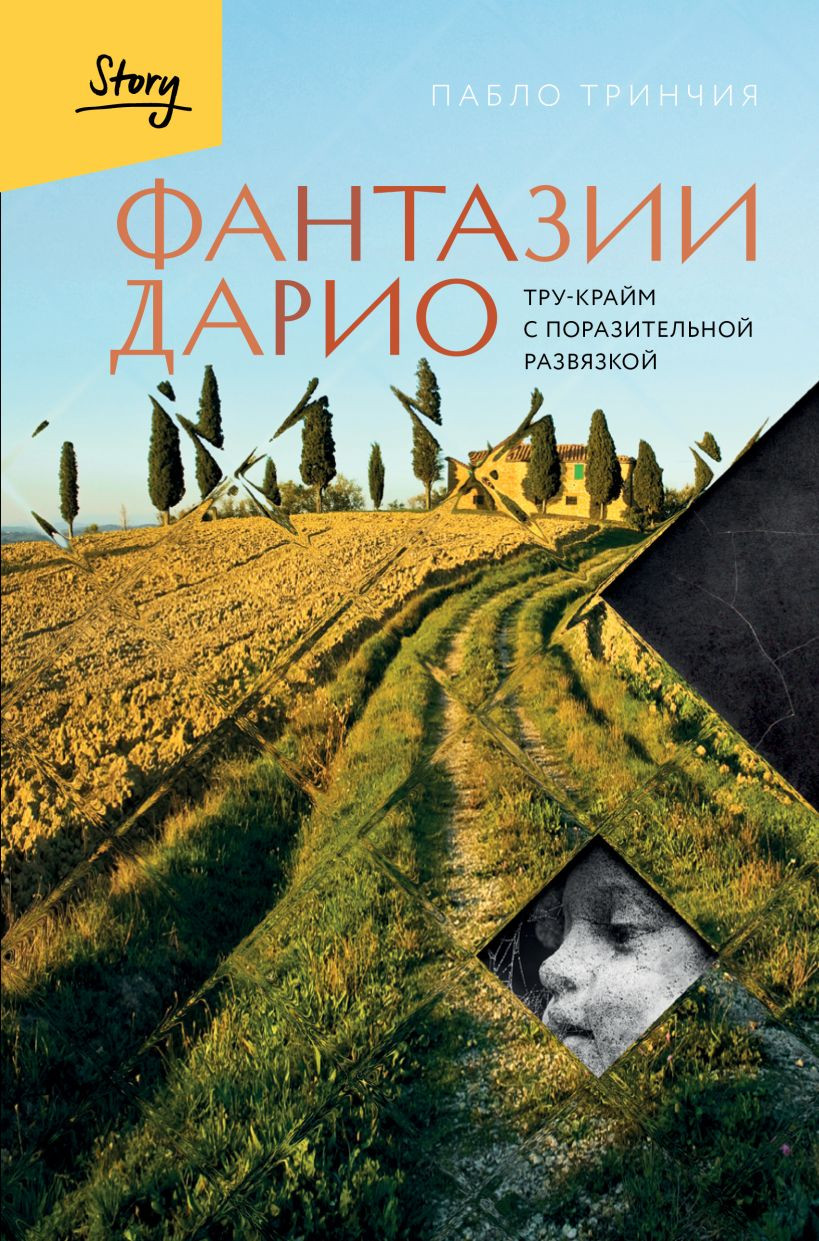 Книга Бомбора Фантазии Дарио. Тру-крайм с поразительной развязкой (Тринчия Пабло 9785041818005)