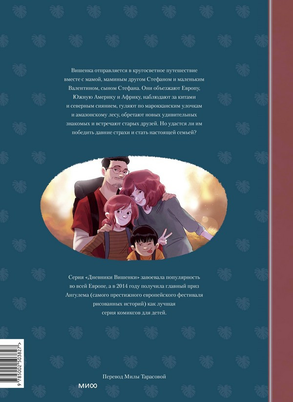 Комикс МИФ Дневники Вишенки. Том 6. Новое начало (Шамблен Жорис, Нейре Орели) — фото 3