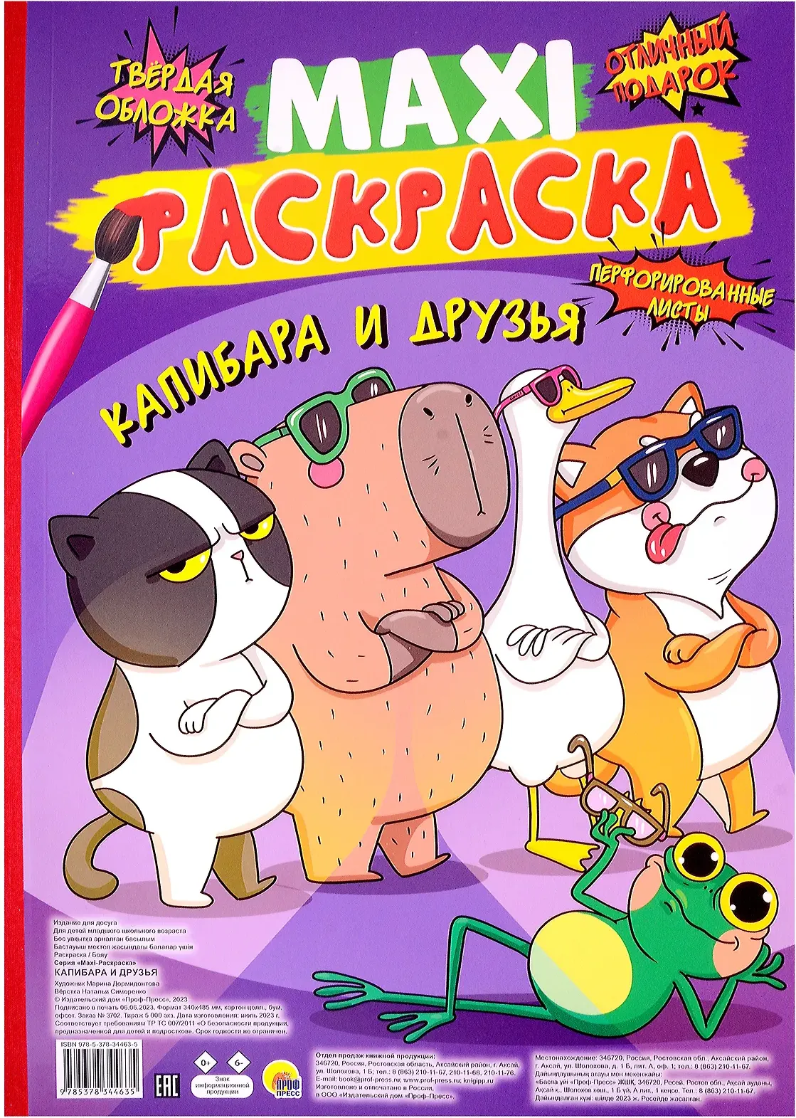 Раскраска Проф-Пресс Макси. Капибара и друзья (9785378344635)