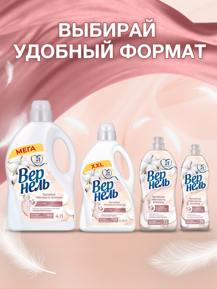 Кондиционер для белья Вернель Сенситив Мягкость Хлопка (4л) — фото 6