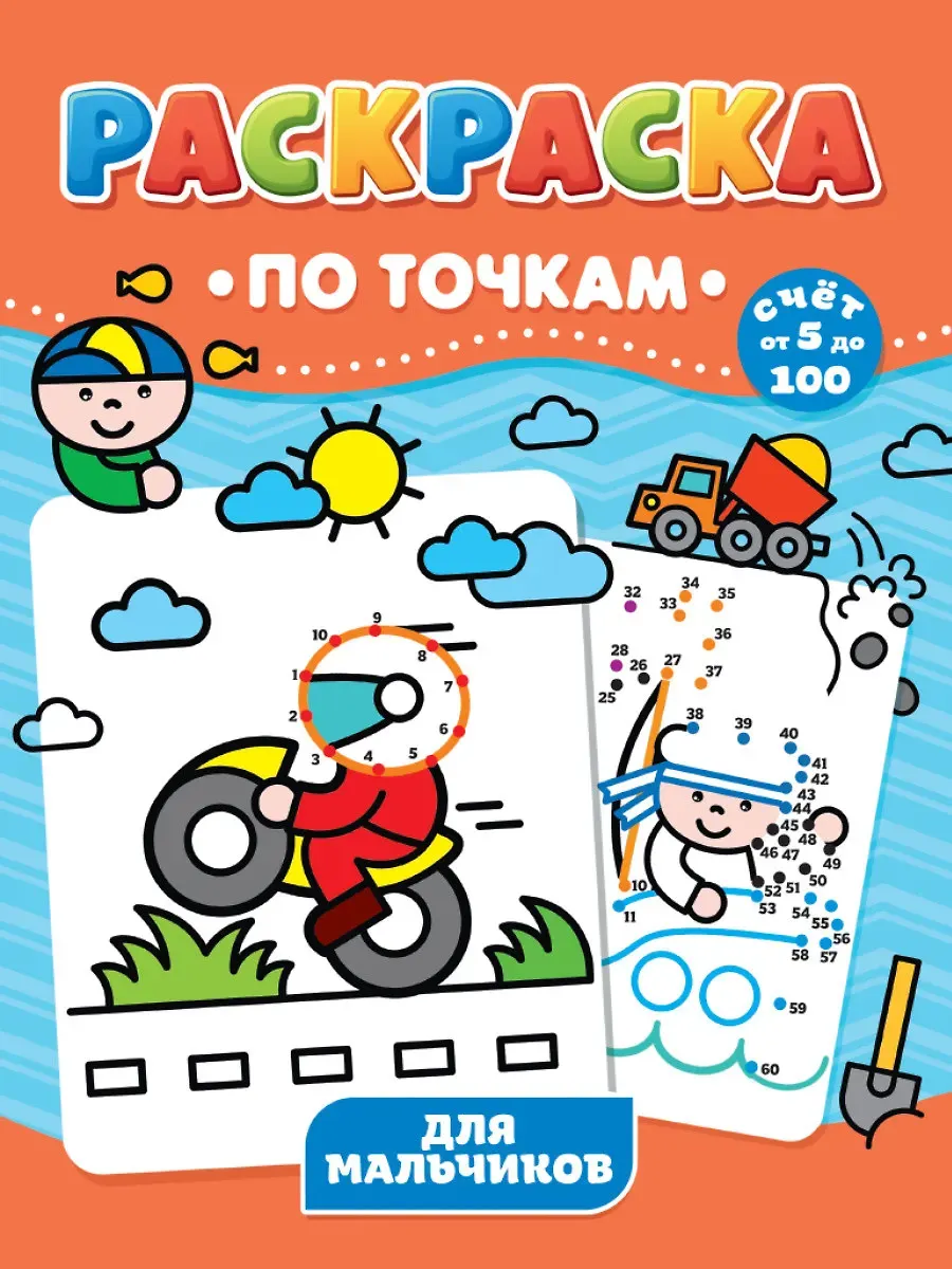 Раскраска Проф-Пресс По точкам. Для мальчиков (9785378317363)