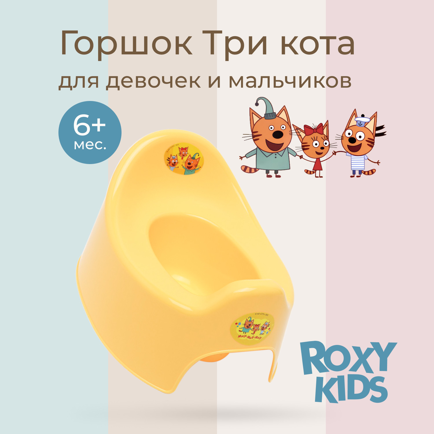 Детский горшок ROXY-KIDS Три Кота Каникулы / RFD-015 — фото 4