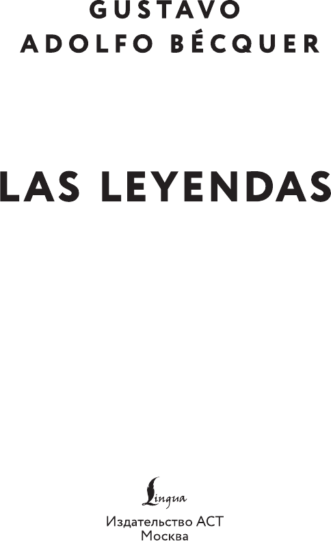 Художественная книга АСТ Las Leyendas. Легенды (Беккер Густаво Адольфо 9785171690656) — фото 3