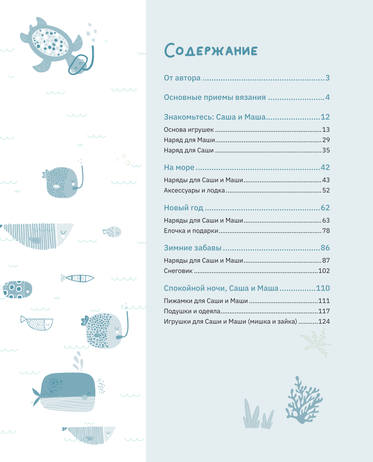 Книга АСТ Амигуруми. Приключения Саши и Маши (Аскарова Ольга 9785171550578) — фото 2